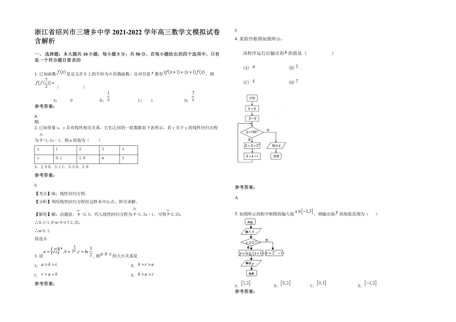 浙江省绍兴市三塘乡中学2021-2022学年高三数学文模拟试卷含解析