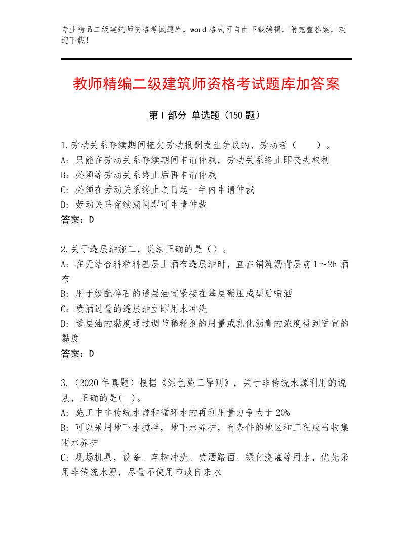 2023年二级建筑师资格考试题库大全完整答案