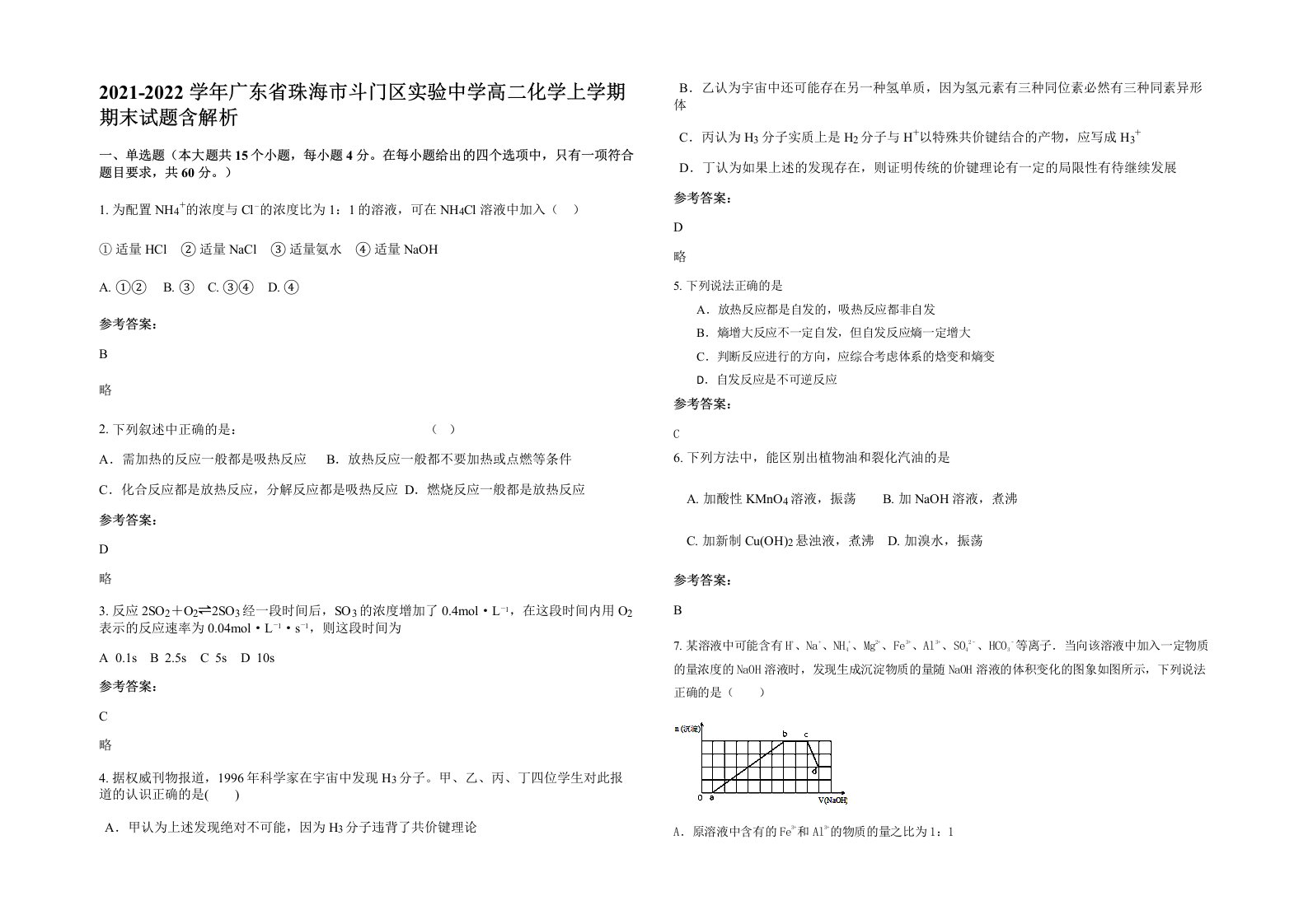 2021-2022学年广东省珠海市斗门区实验中学高二化学上学期期末试题含解析