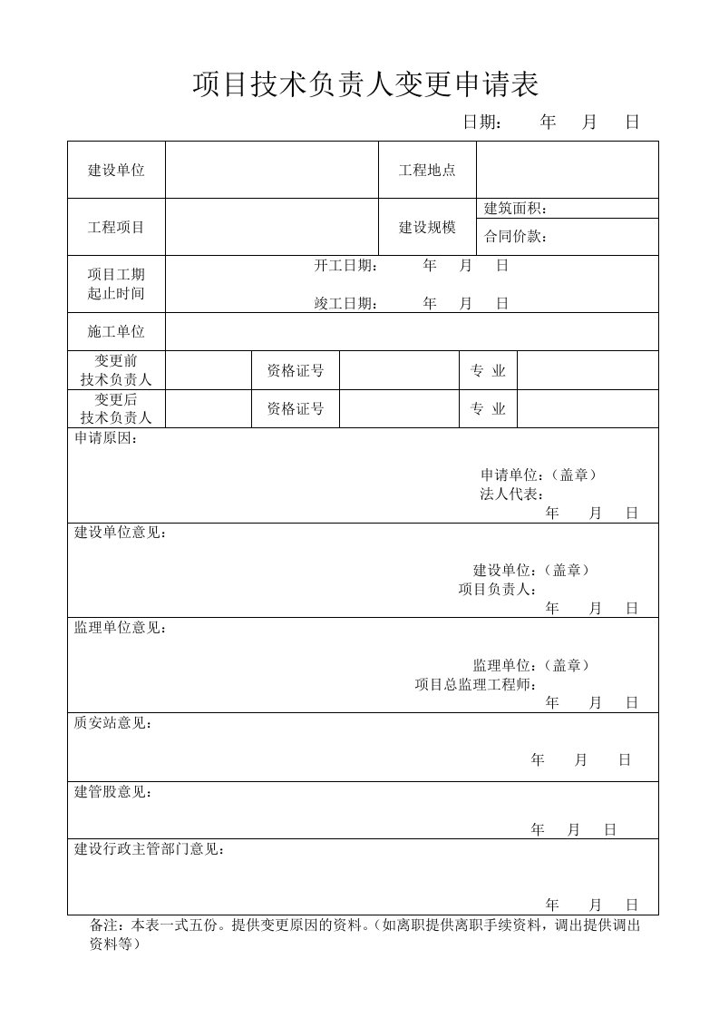 项目技术负责人变更申请表