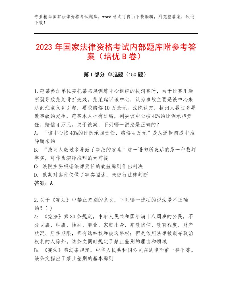 优选国家法律资格考试通用题库含答案解析