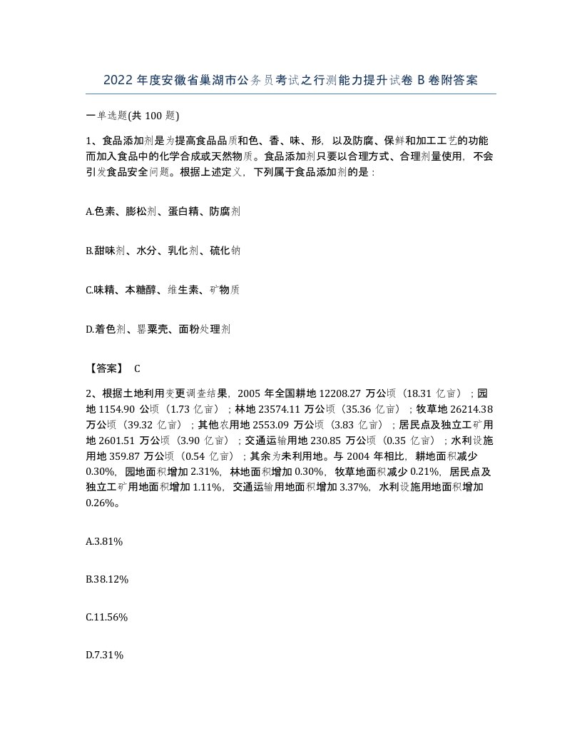 2022年度安徽省巢湖市公务员考试之行测能力提升试卷B卷附答案