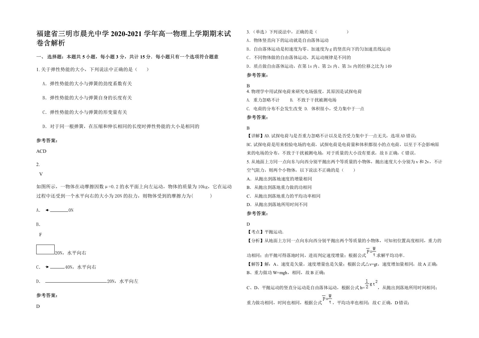 福建省三明市晨光中学2020-2021学年高一物理上学期期末试卷含解析