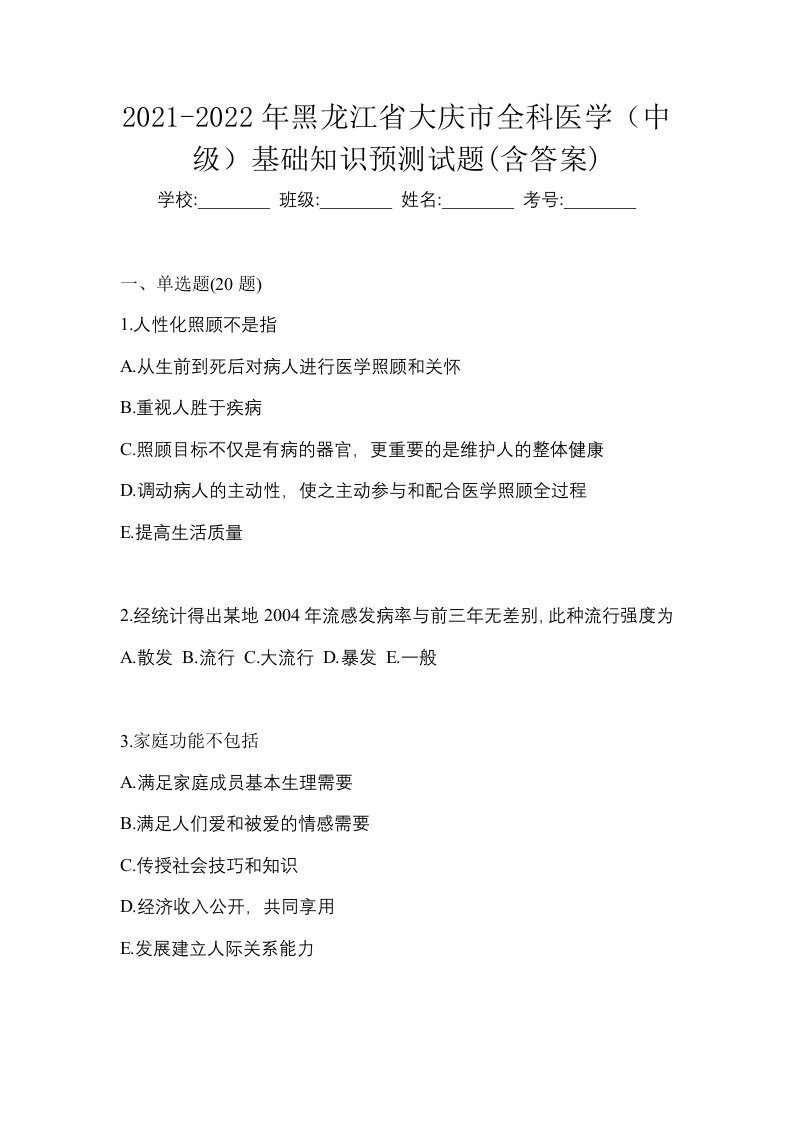 2021-2022年黑龙江省大庆市全科医学中级基础知识预测试题含答案