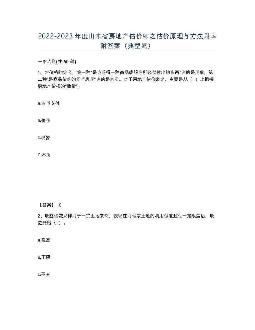 2022-2023年度山东省房地产估价师之估价原理与方法题库附答案典型题