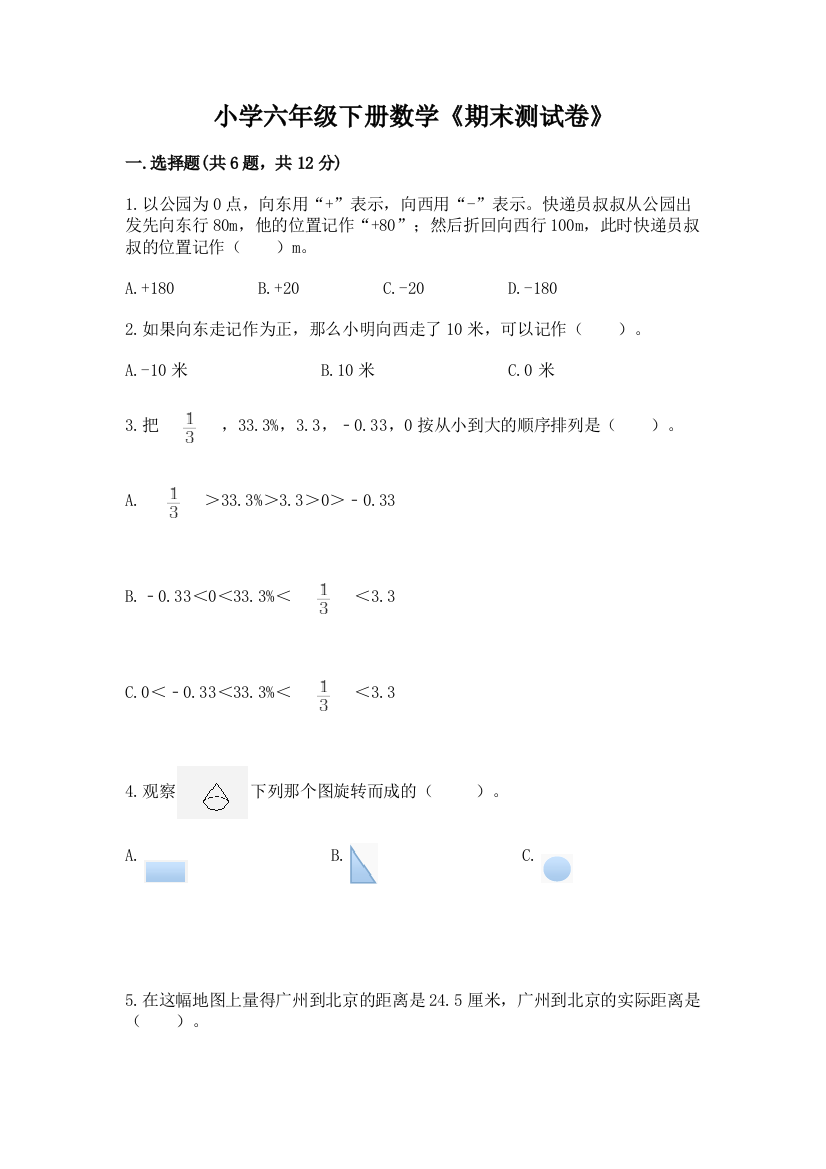 小学六年级下册数学《期末测试卷》及参考答案(A卷)