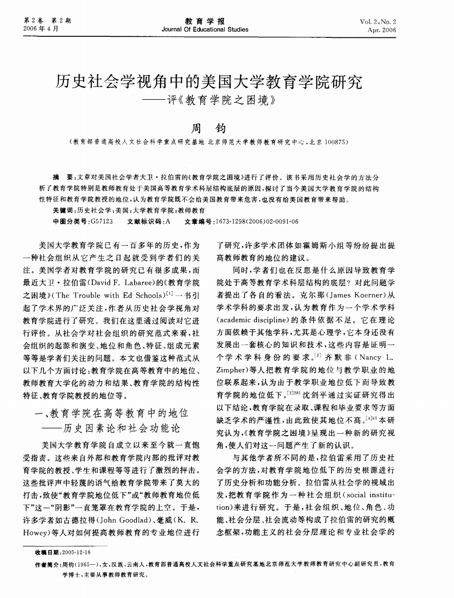 历史社会学视角中的美国大学教育学院研究——评《教育学院之困境》