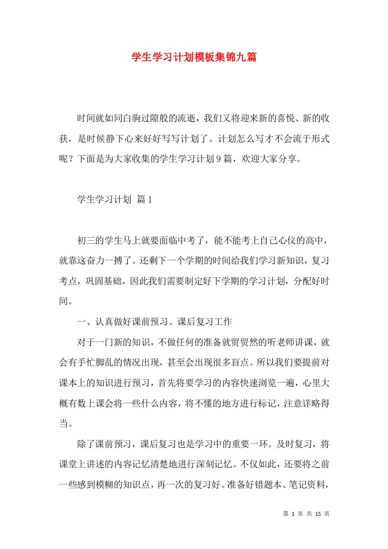 学生学习计划模板集锦九篇