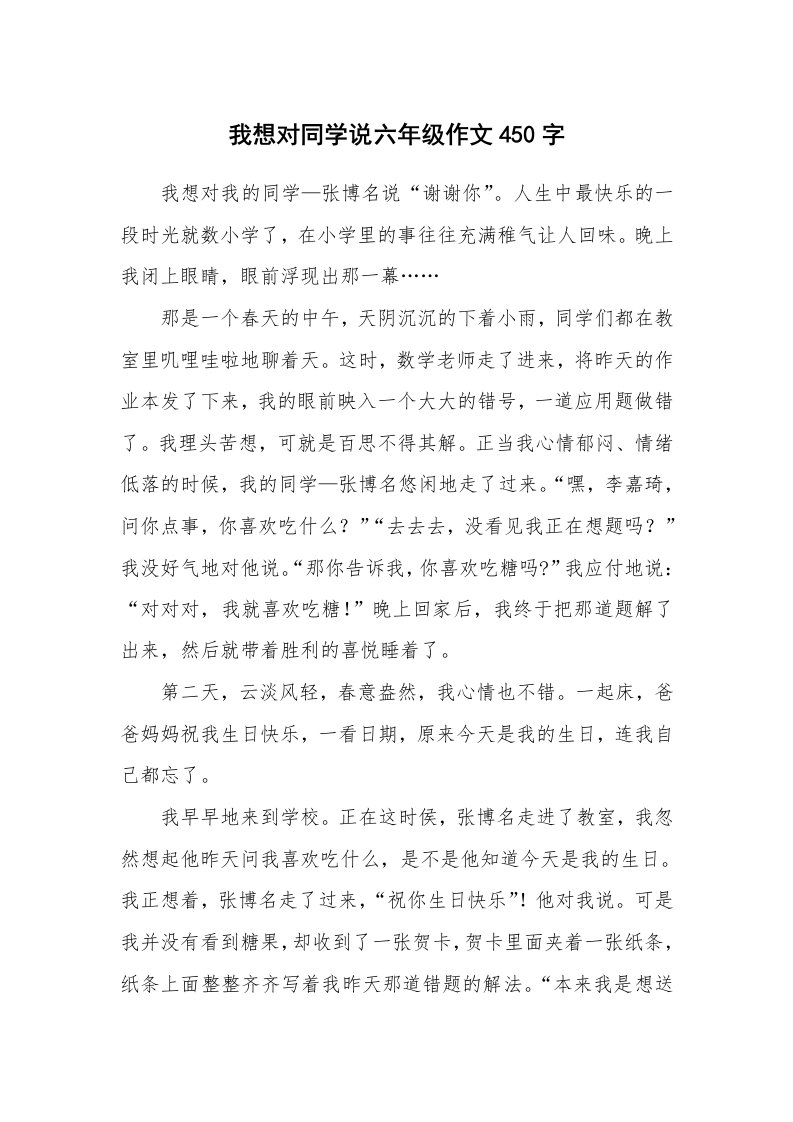 我想对同学说六年级作文450字