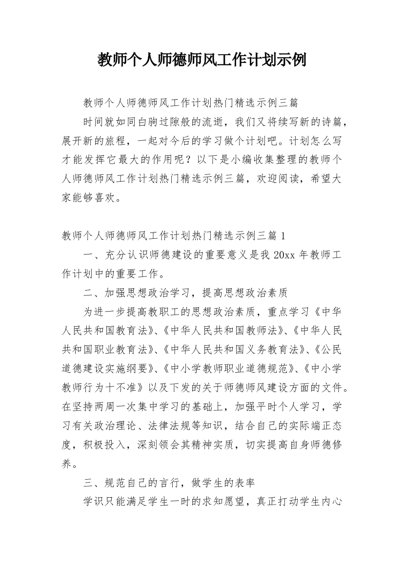 教师个人师德师风工作计划示例