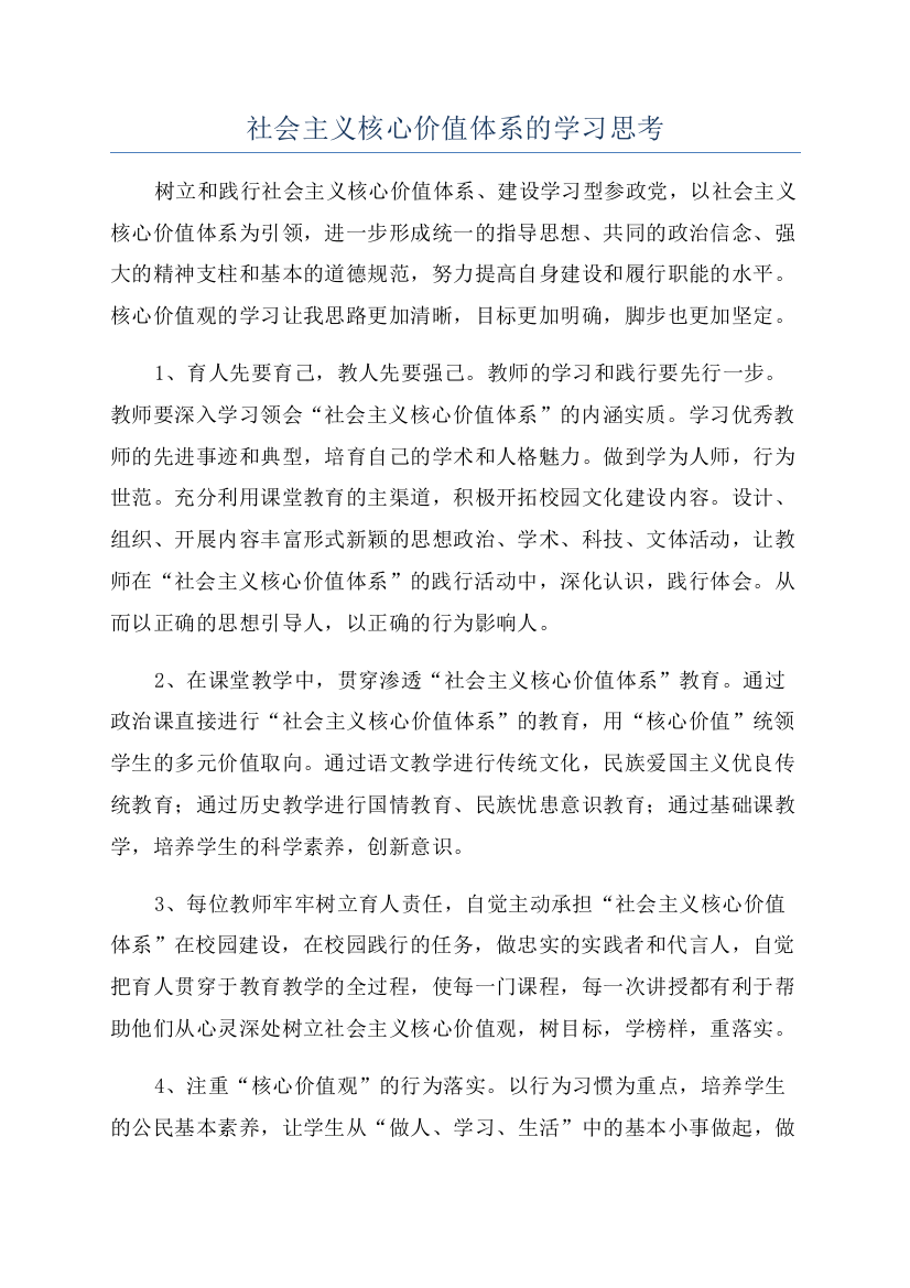 社会主义核心价值体系的学习思考