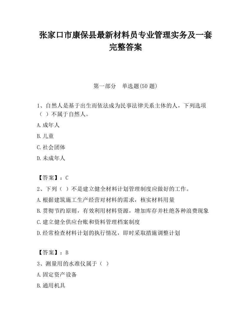 张家口市康保县最新材料员专业管理实务及一套完整答案