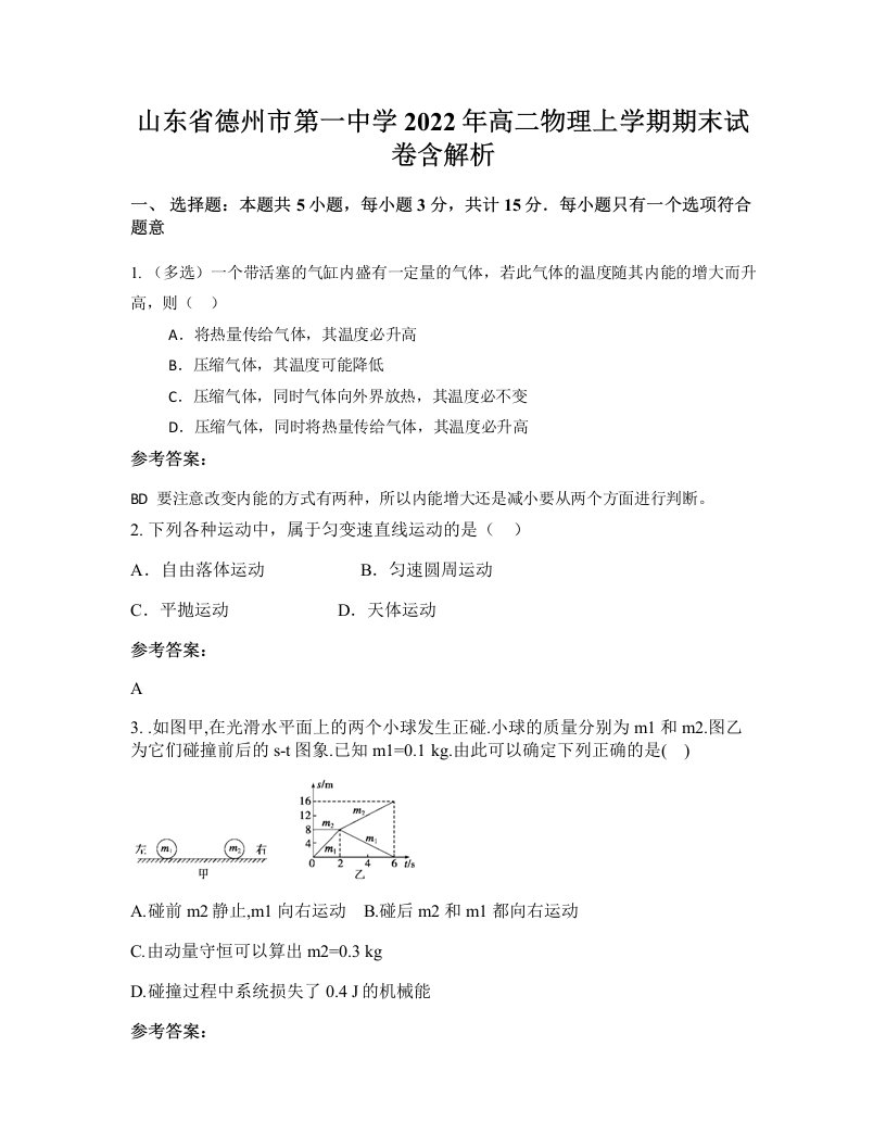 山东省德州市第一中学2022年高二物理上学期期末试卷含解析