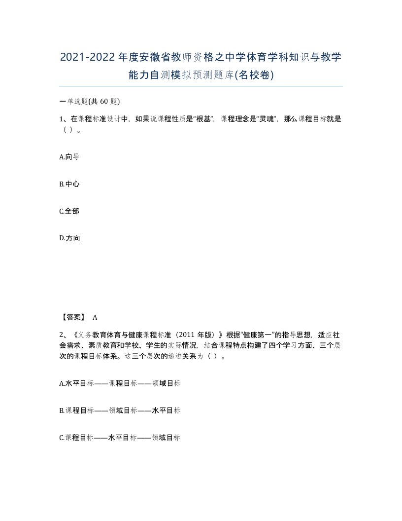 2021-2022年度安徽省教师资格之中学体育学科知识与教学能力自测模拟预测题库名校卷