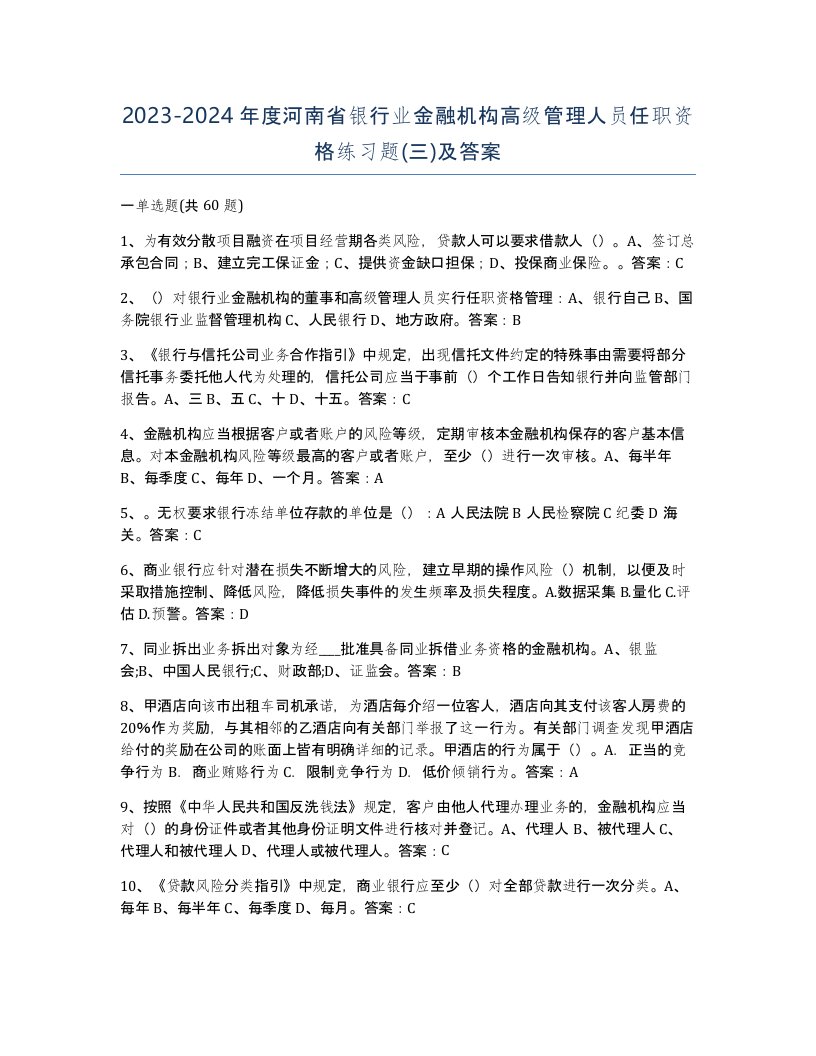 2023-2024年度河南省银行业金融机构高级管理人员任职资格练习题三及答案