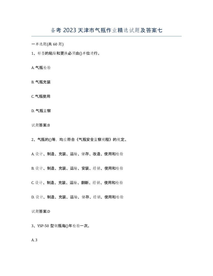 备考2023天津市气瓶作业试题及答案七