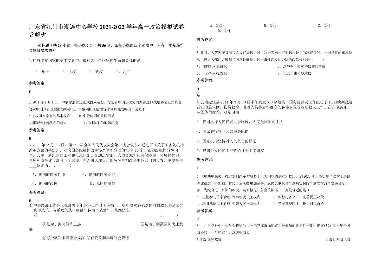 广东省江门市潮连中心学校2021-2022学年高一政治模拟试卷含解析