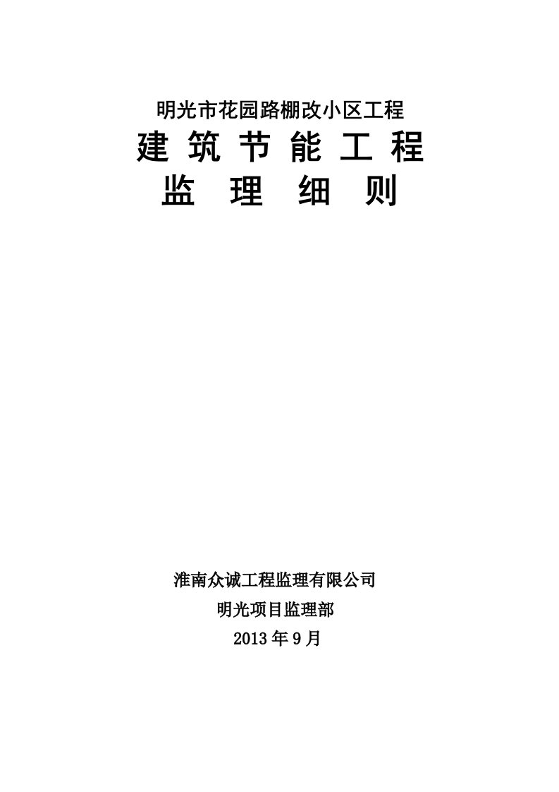 棚改小区建筑节能工程监理细则范本