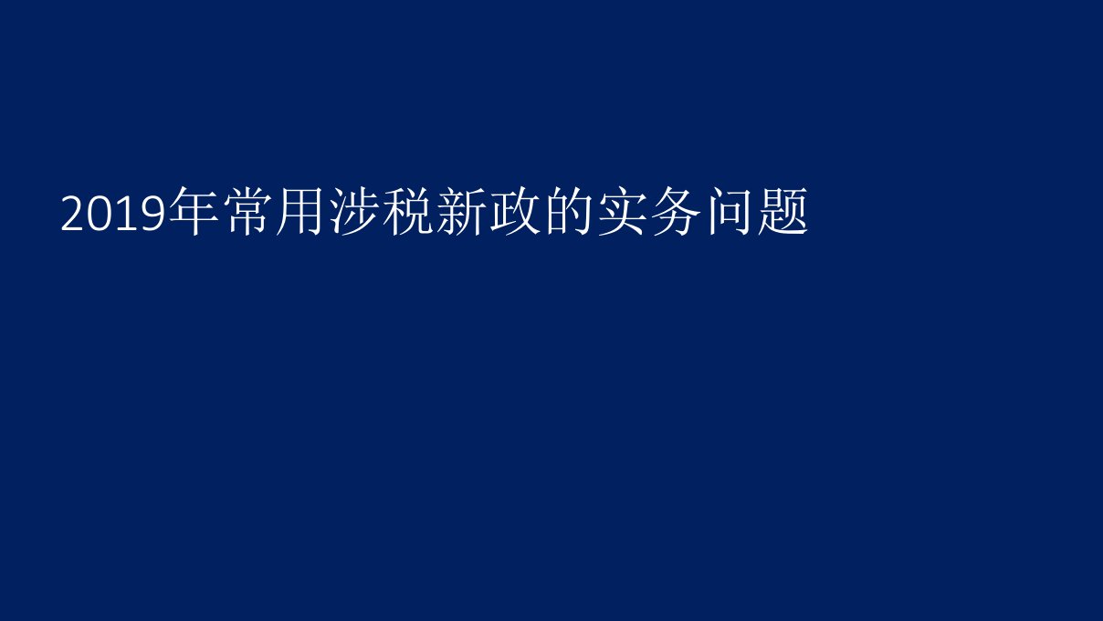 个人所得税汇算清缴的实务问题课件