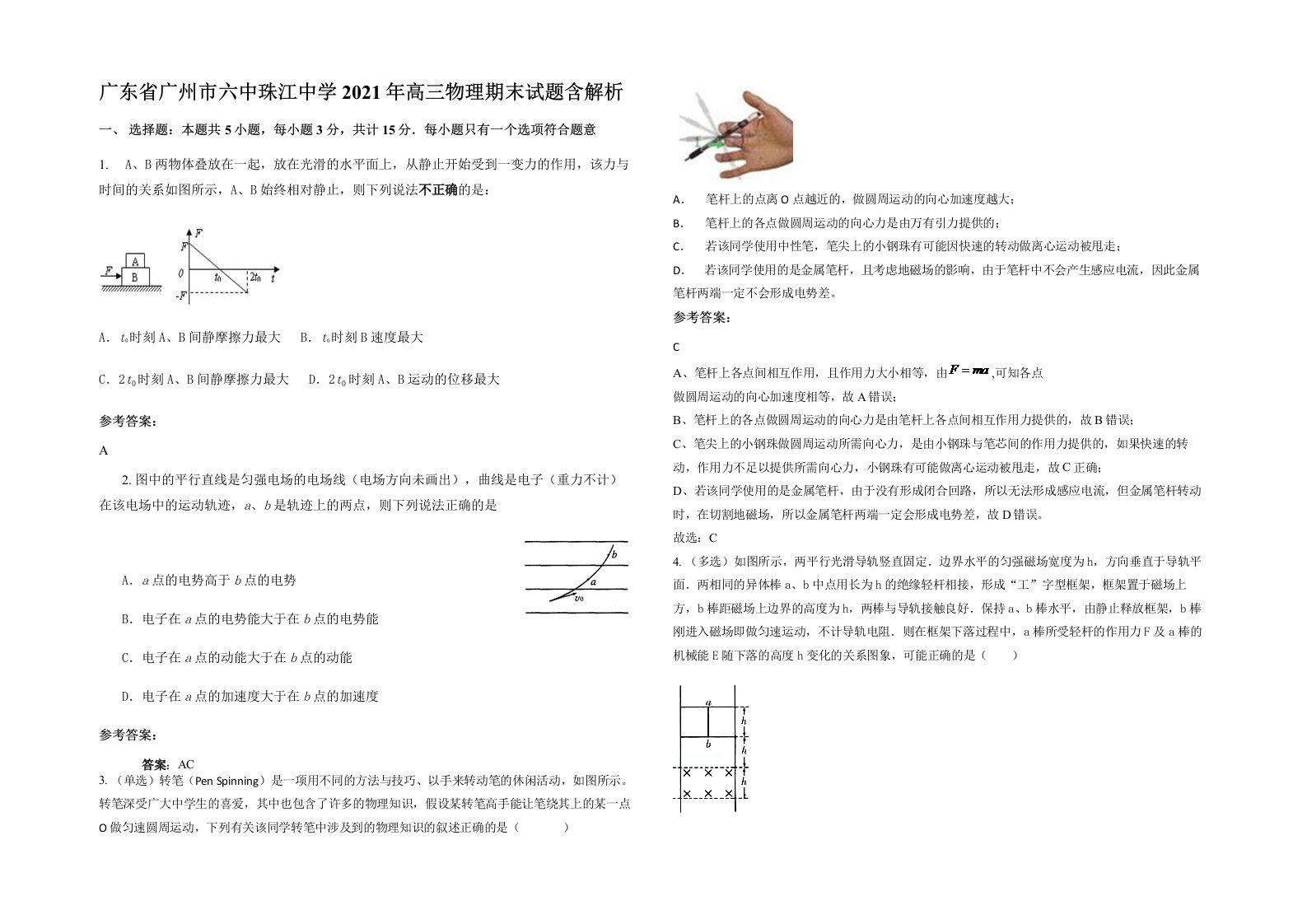 广东省广州市六中珠江中学2021年高三物理期末试题含解析