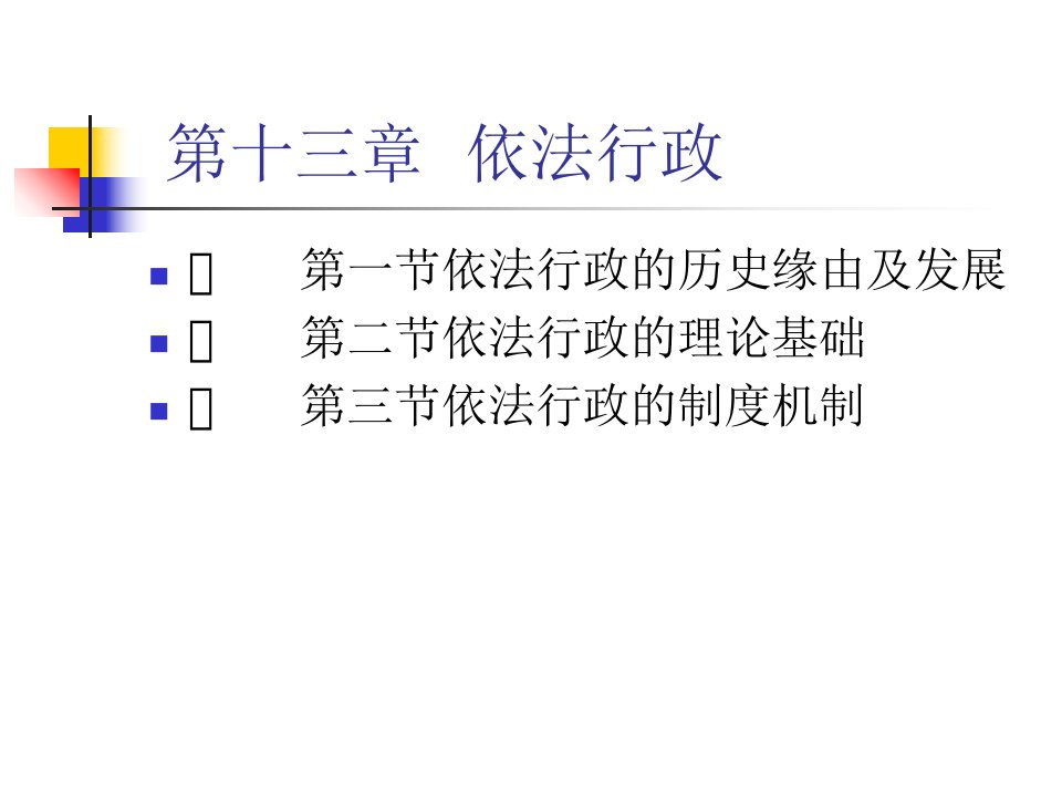 公共行政学课件第十三章依法行政
