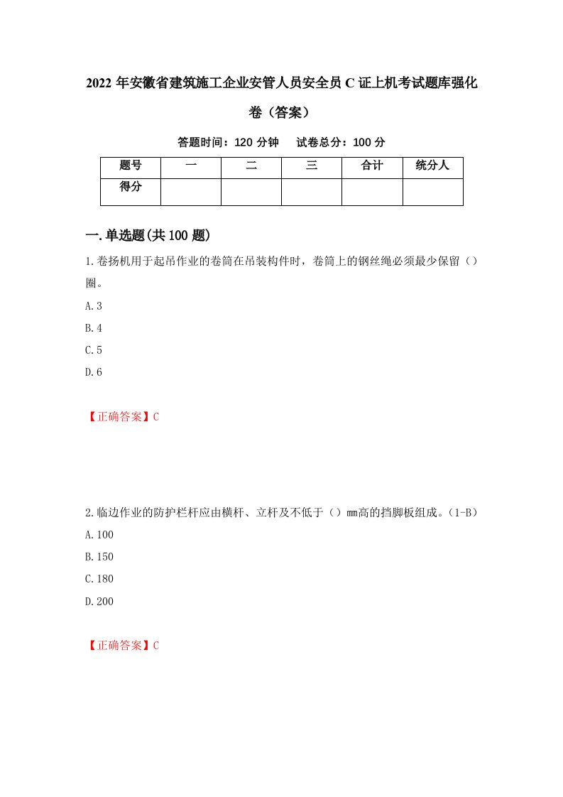 2022年安徽省建筑施工企业安管人员安全员C证上机考试题库强化卷答案第93套