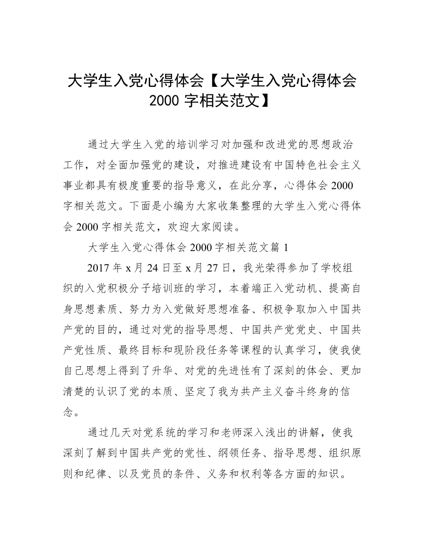 大学生入党心得体会【大学生入党心得体会2000字相关范文】