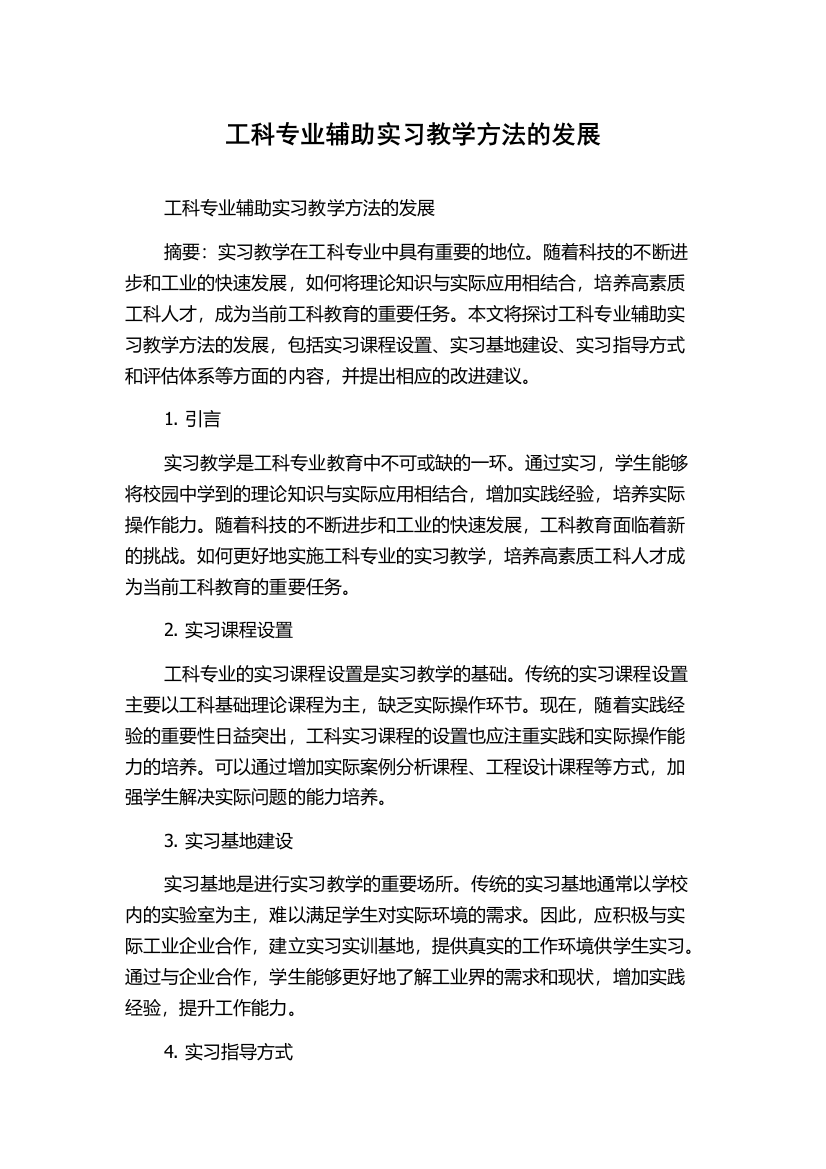 工科专业辅助实习教学方法的发展