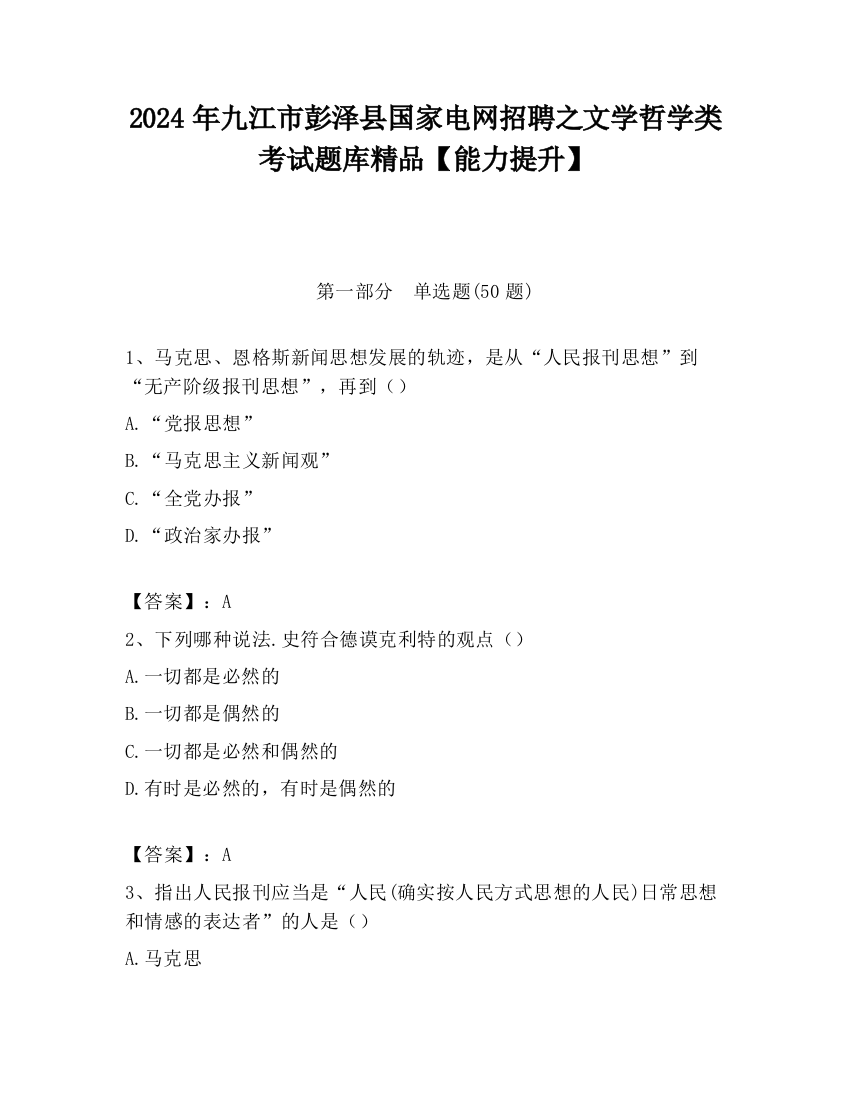 2024年九江市彭泽县国家电网招聘之文学哲学类考试题库精品【能力提升】