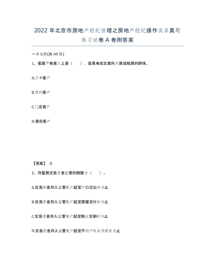 2022年北京市房地产经纪协理之房地产经纪操作实务真题练习试卷A卷附答案