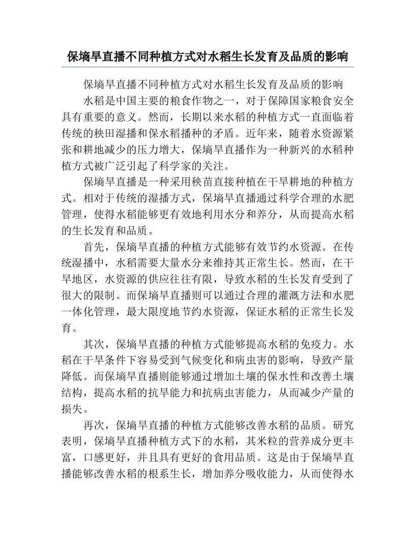 保墒旱直播不同种植方式对水稻生长发育及品质的影响