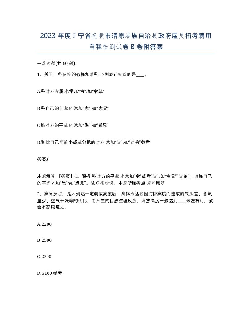 2023年度辽宁省抚顺市清原满族自治县政府雇员招考聘用自我检测试卷B卷附答案