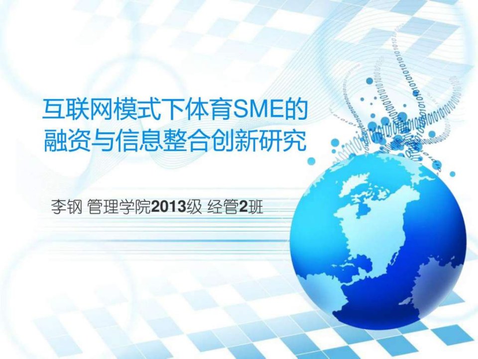 互联网模式下体育SME的融资与信息整合创新研究经管2班....ppt