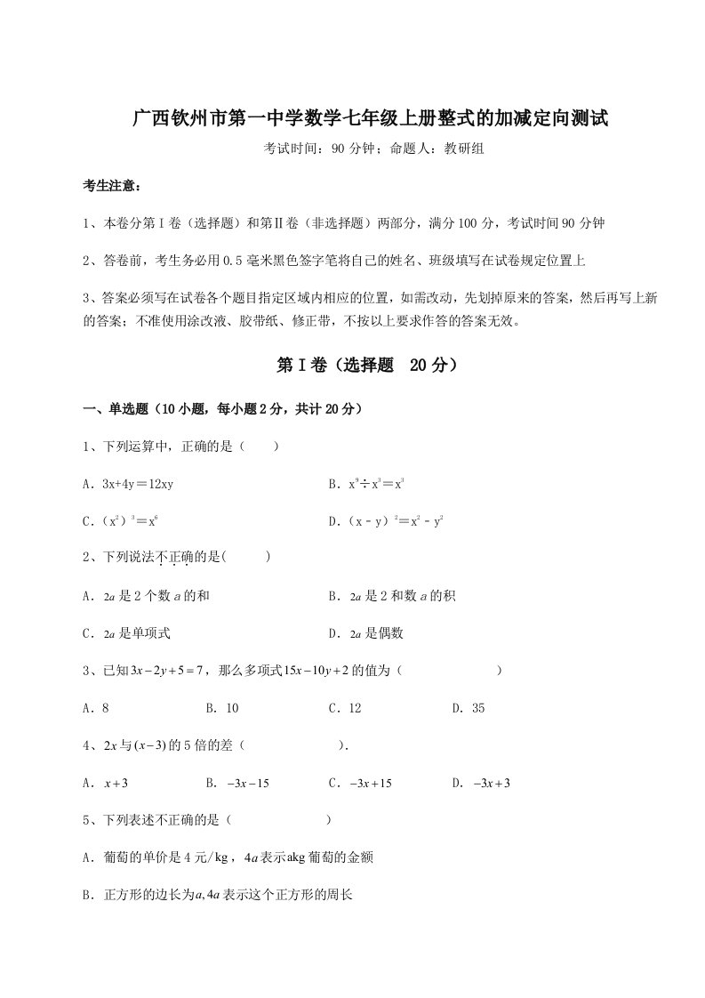 解析卷广西钦州市第一中学数学七年级上册整式的加减定向测试试卷（含答案详解）