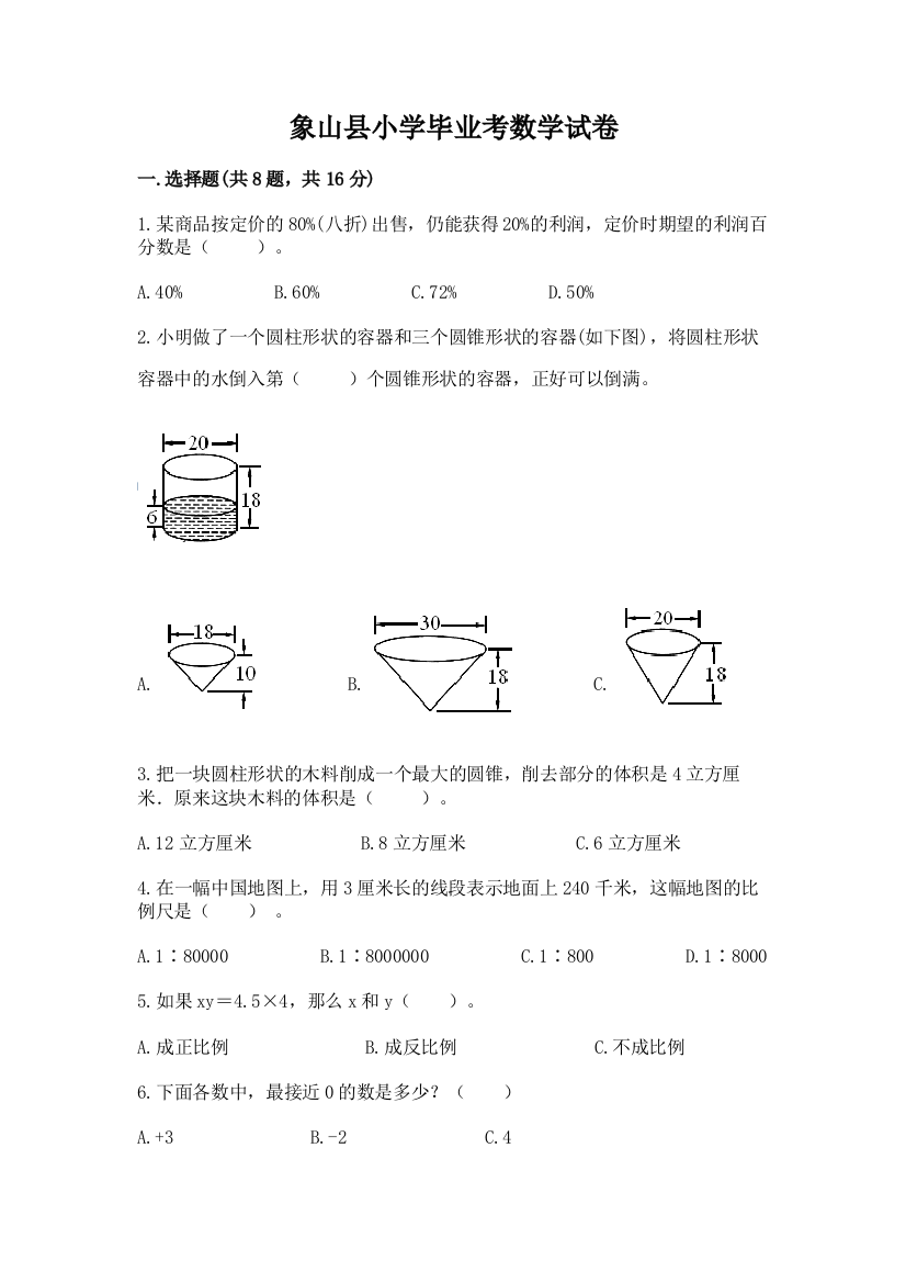 象山县小学毕业考数学试卷精品【综合题】