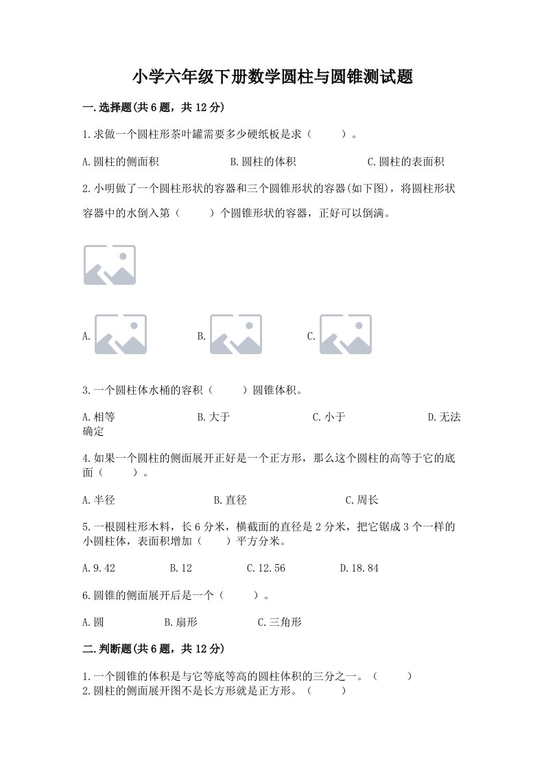 小学六年级下册数学圆柱与圆锥测试题及答案【精选题】