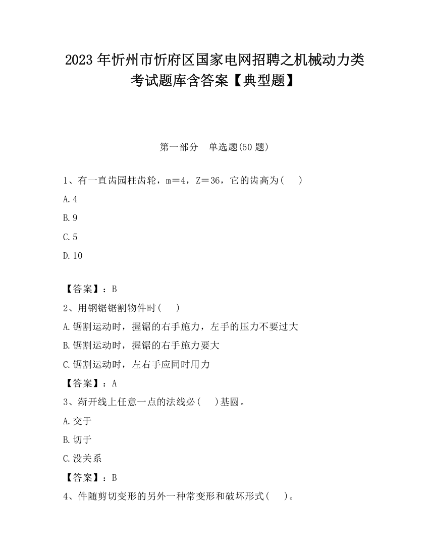 2023年忻州市忻府区国家电网招聘之机械动力类考试题库含答案【典型题】