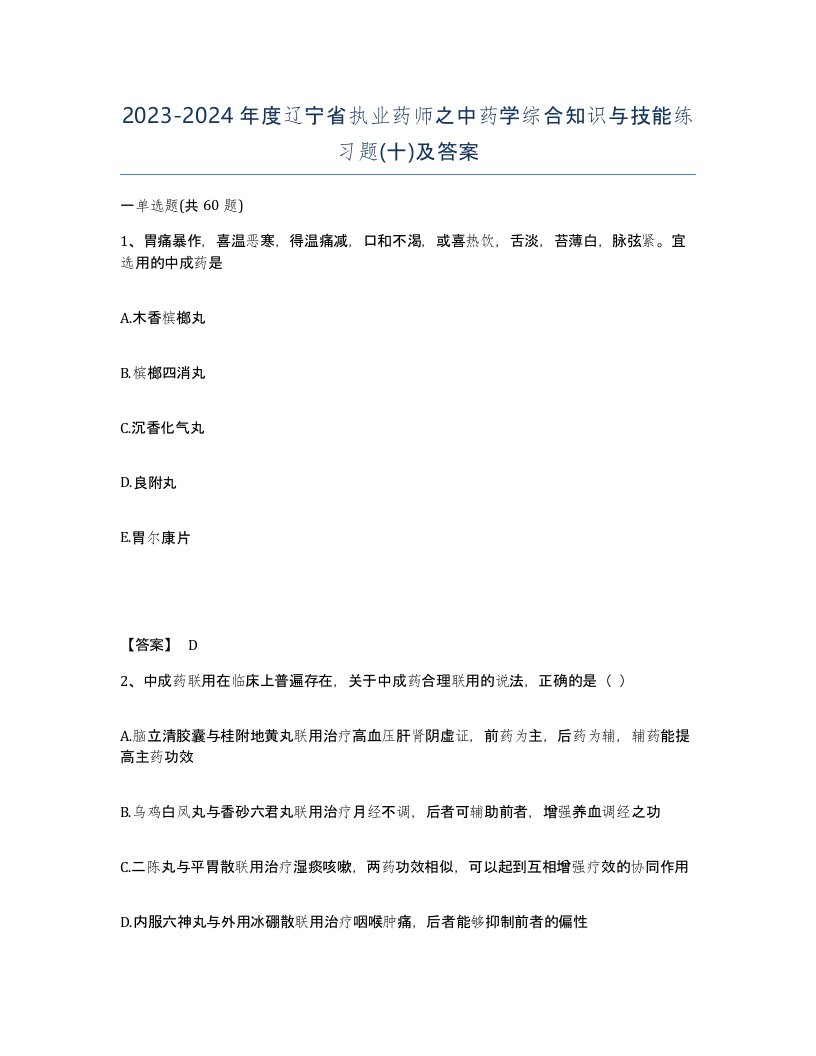 2023-2024年度辽宁省执业药师之中药学综合知识与技能练习题十及答案