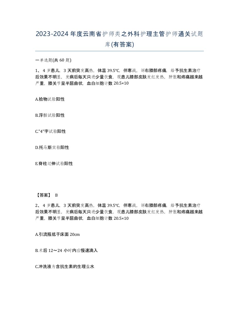 2023-2024年度云南省护师类之外科护理主管护师通关试题库有答案