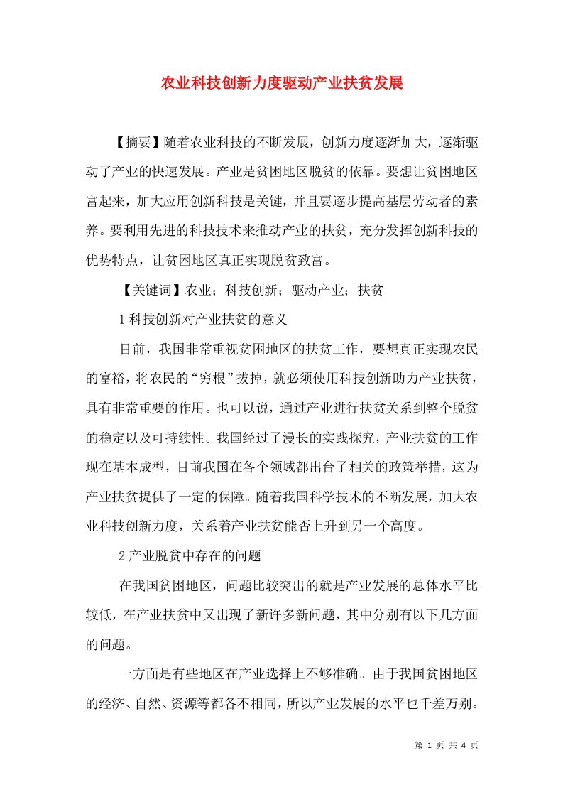 农业科技创新力度驱动产业扶贫发展