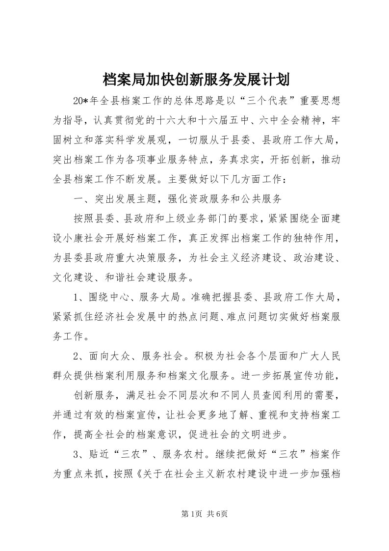 档案局加快创新服务发展计划