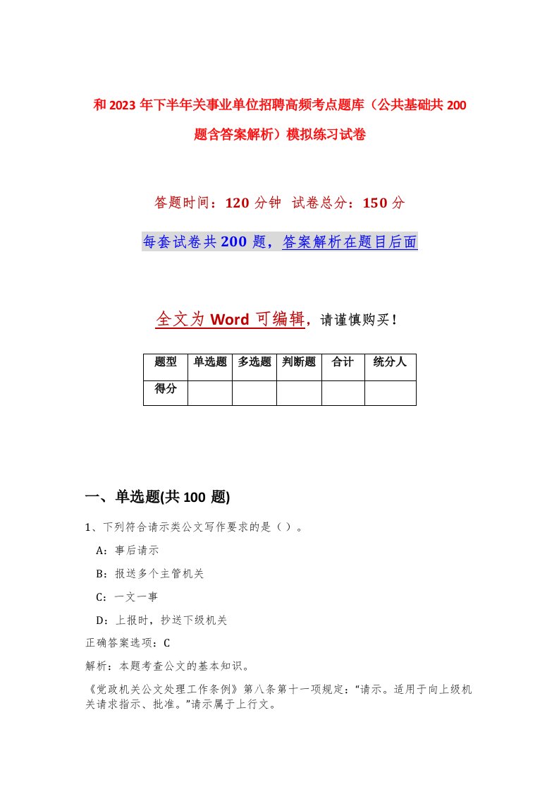 和2023年下半年关事业单位招聘高频考点题库公共基础共200题含答案解析模拟练习试卷