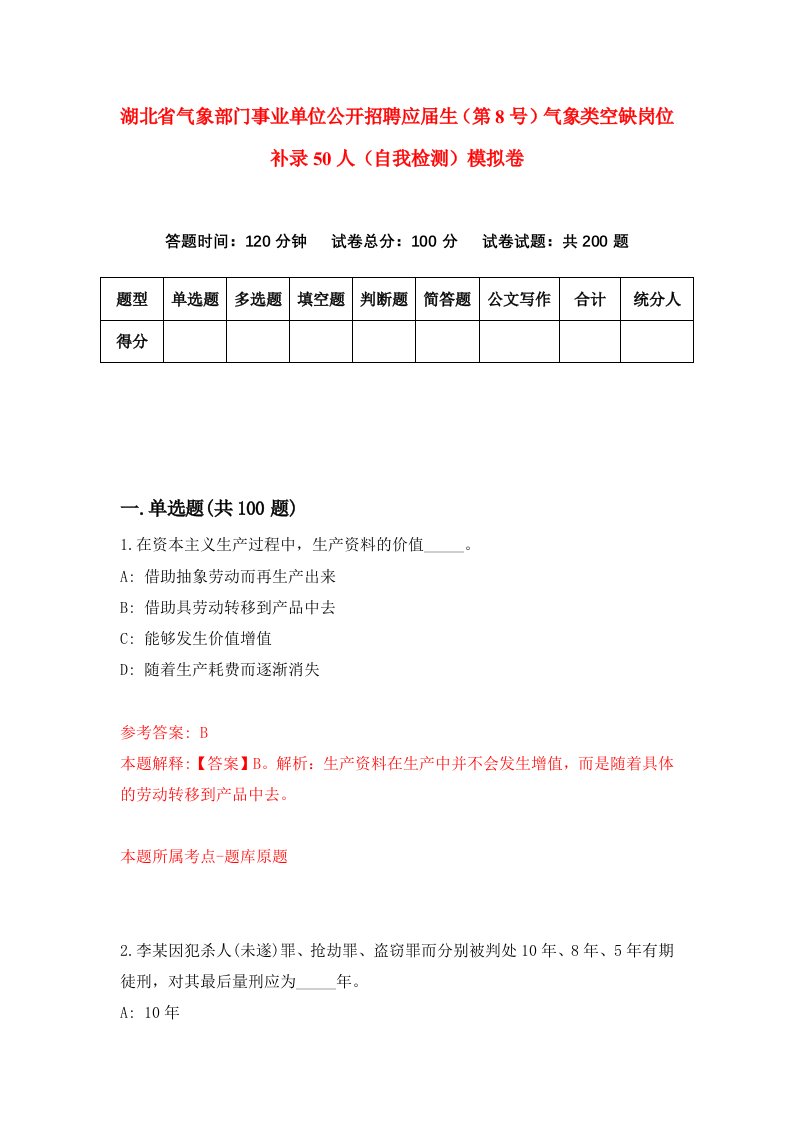 湖北省气象部门事业单位公开招聘应届生第8号气象类空缺岗位补录50人自我检测模拟卷第0版