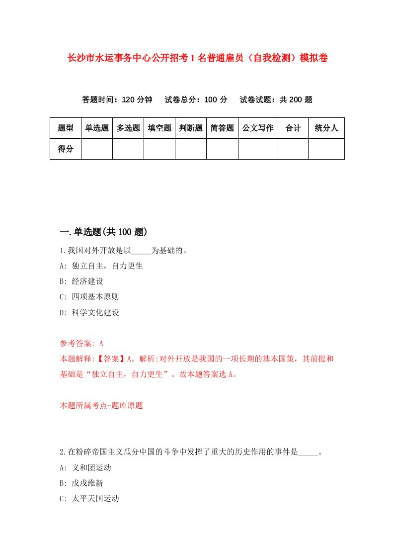 长沙市水运事务中心公开招考1名普通雇员自我检测模拟卷第6次