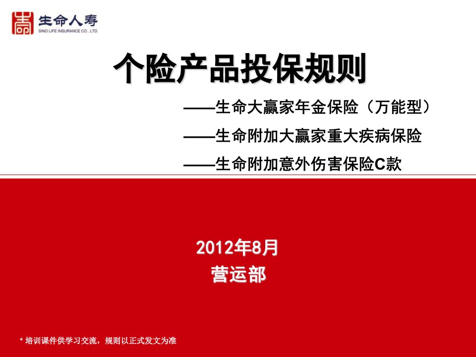 生命大赢家年金万能及附加大赢家重疾投保规则