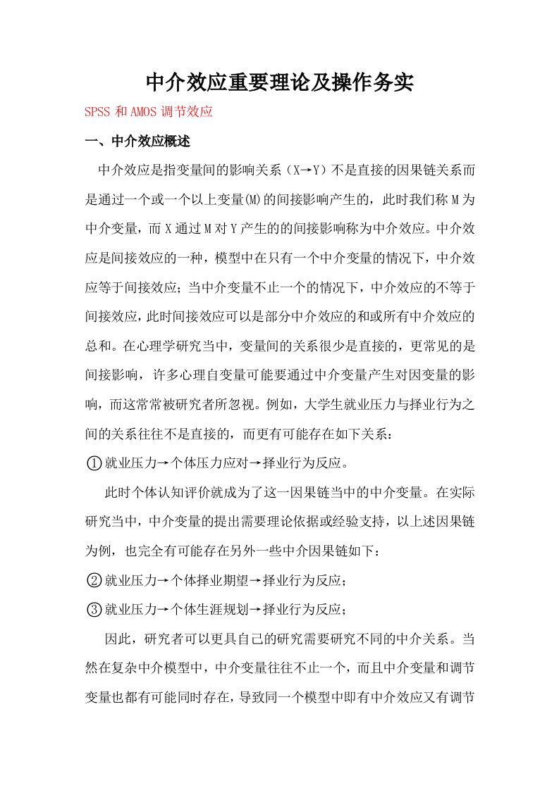 SPSS及AMOS进行中介效应分析