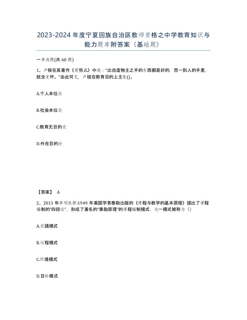 2023-2024年度宁夏回族自治区教师资格之中学教育知识与能力题库附答案基础题