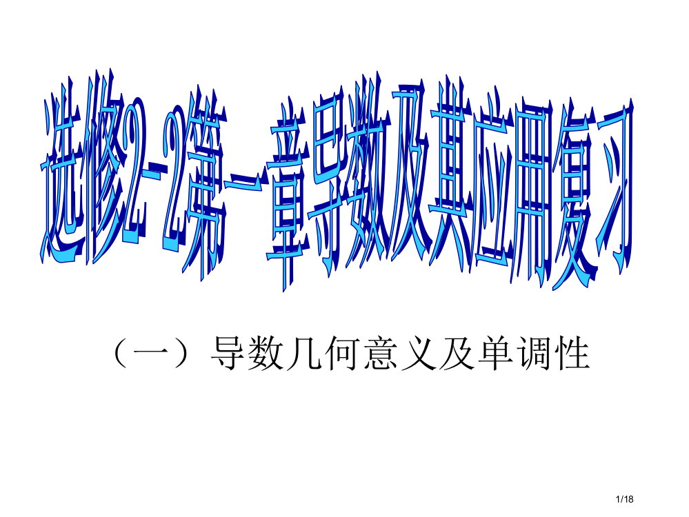 高二上期末复习1导数省公开课金奖全国赛课一等奖微课获奖PPT课件