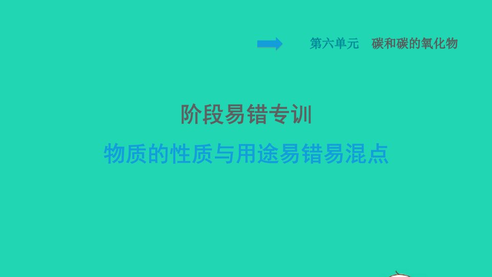 2021九年级化学上册第6单元碳和碳的氧化物阶段易错专训物质的性质与用途易错混点习题课件新版新人教版