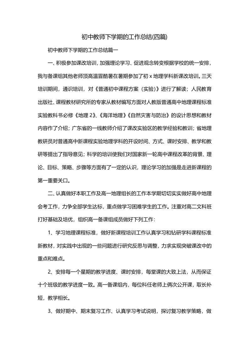 初中教师下学期的工作总结四篇